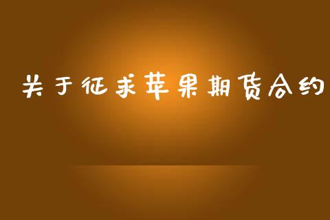 关于征求苹果期货合约_https://www.apanben.com_财经资讯_第1张