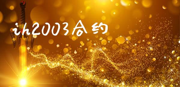 ih2003合约_https://www.apanben.com_国际财经_第1张