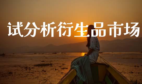 试分析衍生品市场_https://www.apanben.com_期货学院_第1张