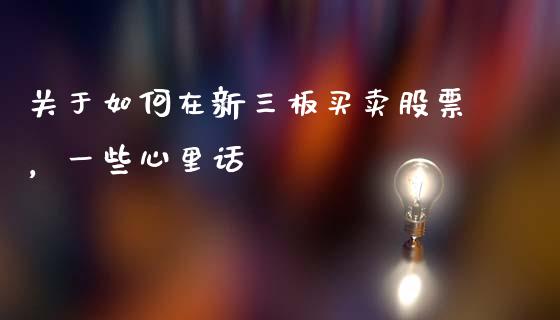 关于如何在新三板买卖股票，一些心里话_https://www.apanben.com_财经资讯_第1张