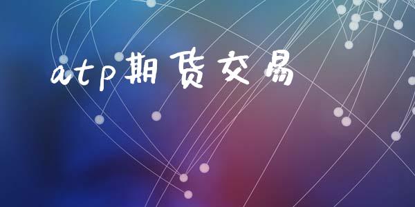atp期货交易_https://www.apanben.com_国际期货_第1张