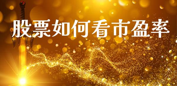 股票如何看市盈率_https://www.apanben.com_期货学院_第1张