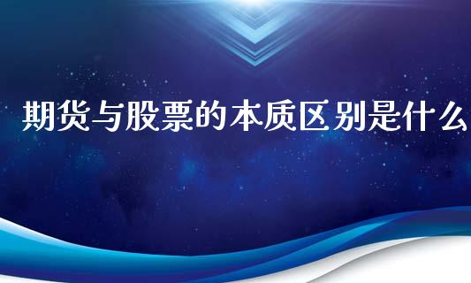 期货与股票的本质区别是什么_https://www.apanben.com_在线喊单_第1张