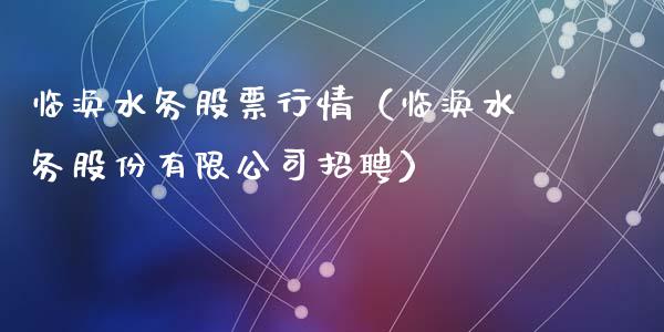 临涣水务股票行情（临涣水务股份有限公司招聘）_https://www.apanben.com_股市指导_第1张