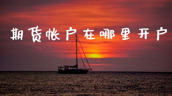 期货帐户在哪里开户_https://www.apanben.com_股票怎么玩_第1张