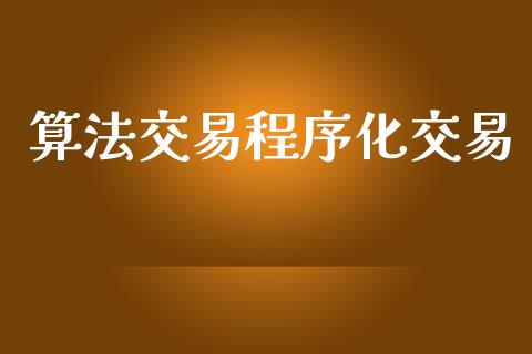 算法交易程序化交易_https://www.apanben.com_期货学院_第1张
