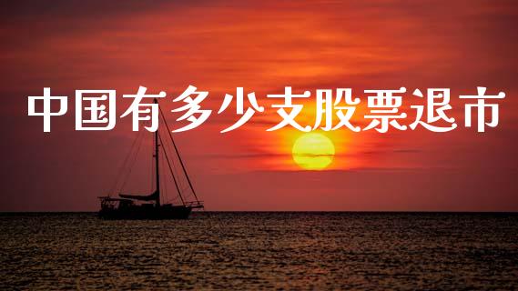 中国有多少支股票退市_https://www.apanben.com_在线喊单_第1张