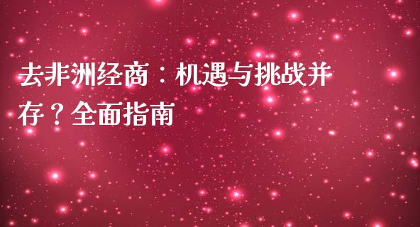 去非洲经商：机遇与挑战并存？全面指南_https://www.apanben.com_国际财经_第1张