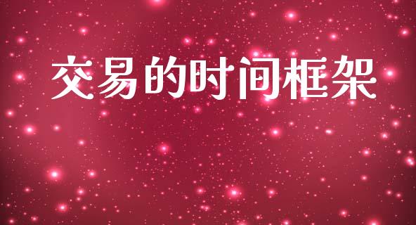 交易的时间框架_https://www.apanben.com_国际财经_第1张