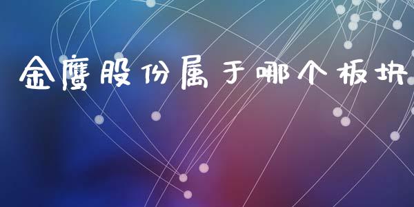金鹰股份属于哪个板块_https://www.apanben.com_股票怎么玩_第1张
