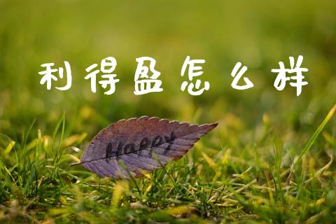 利得盈怎么样_https://www.apanben.com_在线喊单_第1张