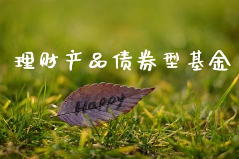 理财产品债券型基金_https://www.apanben.com_国际财经_第1张