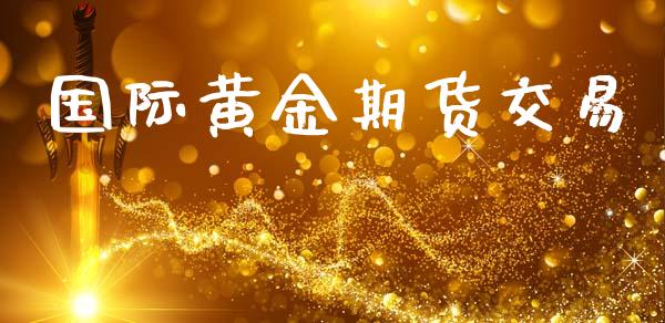 国际黄金期货交易_https://www.apanben.com_国际期货_第1张