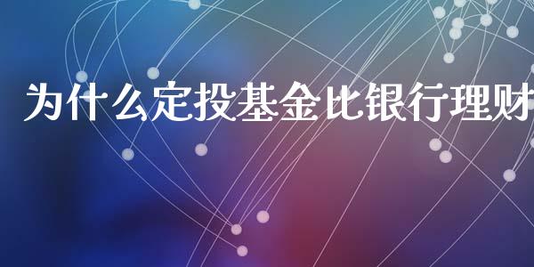 为什么定投基金比银行理财_https://www.apanben.com_财经资讯_第1张