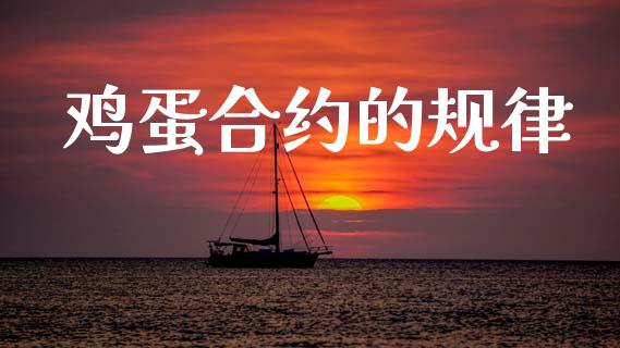 鸡蛋合约的规律_https://www.apanben.com_股市分析_第1张
