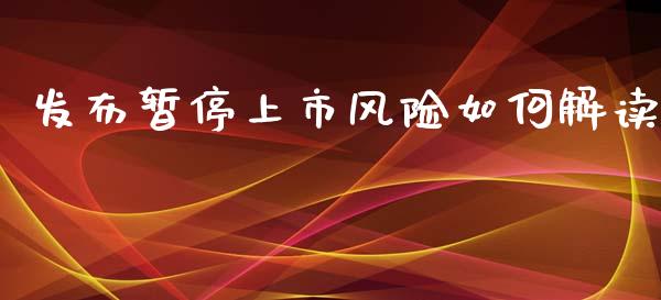 发布暂停上市风险如何解读_https://www.apanben.com_股市分析_第1张