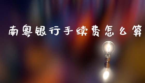 南粤银行手续费怎么算_https://www.apanben.com_股市分析_第1张