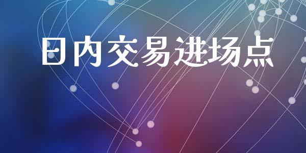 日内交易进场点_https://www.apanben.com_财经资讯_第1张