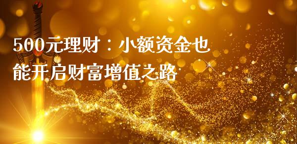 500元理财：小额资金也能开启财富增值之路_https://www.apanben.com_期货学院_第1张