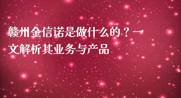 赣州金信诺是做什么的？一文解析其业务与产品_https://www.apanben.com_股市指导_第1张