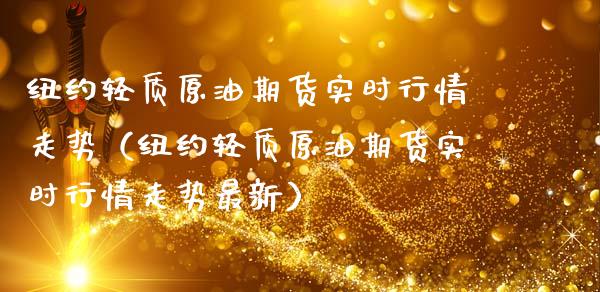 纽约轻质原油期货实时行情走势（纽约轻质原油期货实时行情走势最新）_https://www.apanben.com_国际期货_第1张
