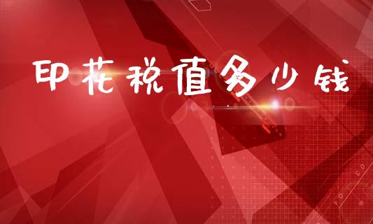 印花税值多少钱_https://www.apanben.com_期货学院_第1张