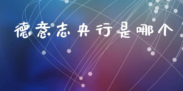 德意志央行是哪个_https://www.apanben.com_期货学院_第1张
