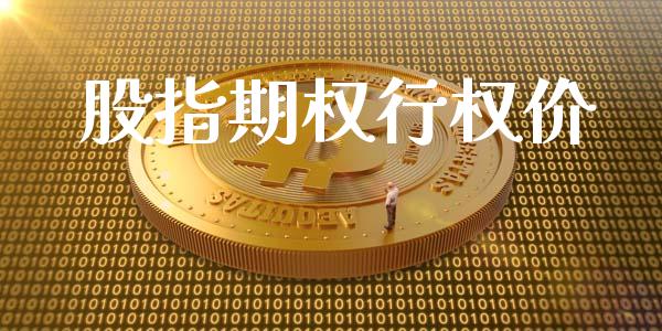 股指期权行权价_https://www.apanben.com_国际期货_第1张