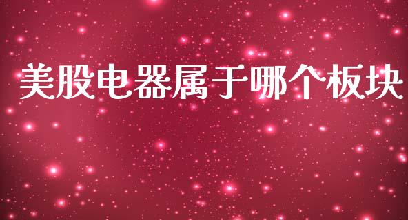 美股电器属于哪个板块_国际期货_第1张_安贝财经网 美股电器属于哪个板块_https://www.apanben.com_国际期货_第1张