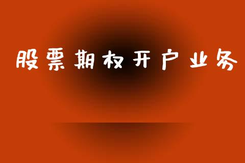 股票期权开户业务_https://www.apanben.com_股市分析_第1张