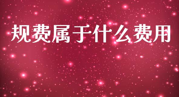 规费属于什么费用_https://www.apanben.com_股市指导_第1张