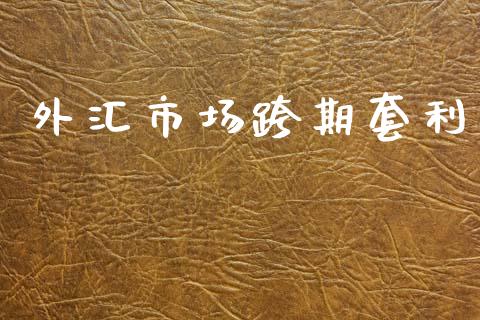外汇市场跨期套利_https://www.apanben.com_期货学院_第1张