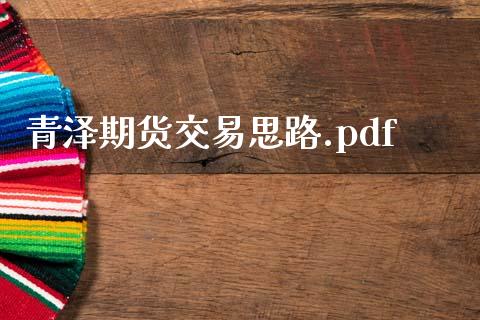 青泽期货交易思路.pdf_https://www.apanben.com_国际财经_第1张