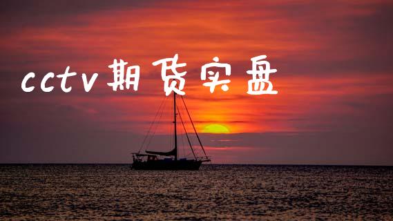 cctv期货实盘_https://www.apanben.com_期货学院_第1张