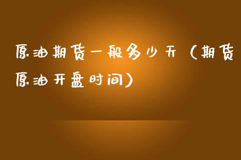 原油期货一般多少天（期货原油开盘时间）_https://www.apanben.com_期货学院_第1张