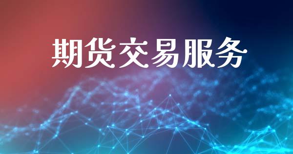 期货交易服务_https://www.apanben.com_股票怎么玩_第1张