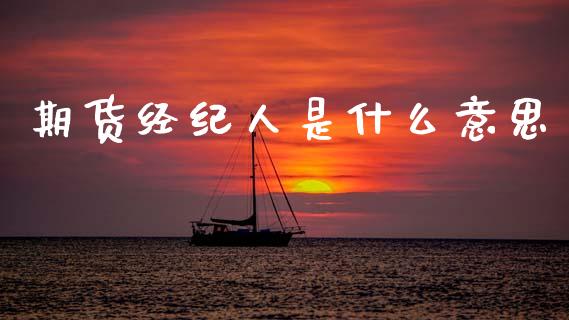 期货经纪人是什么意思_https://www.apanben.com_股市分析_第1张