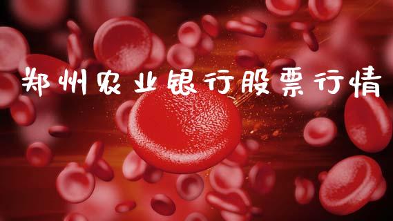 郑州农业银行股票行情_https://www.apanben.com_股票怎么玩_第1张