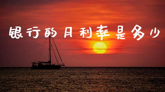 银行的月利率是多少_https://www.apanben.com_国际期货_第1张