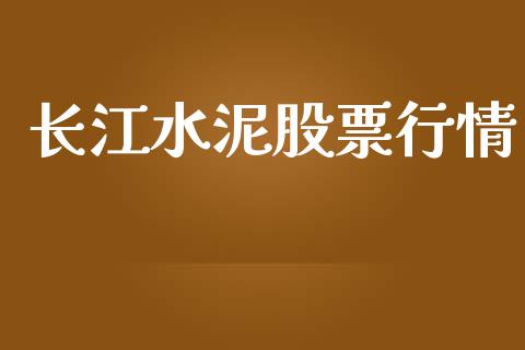 长江水泥股票行情_https://www.apanben.com_股市指导_第1张