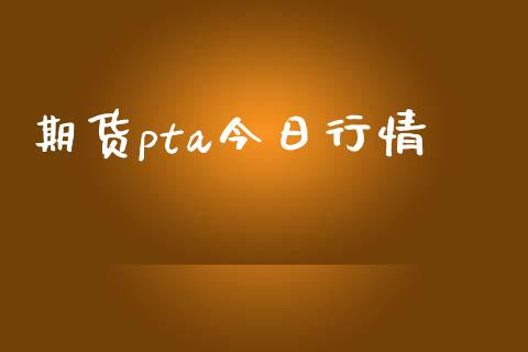 期货pta今日行情_https://www.apanben.com_在线喊单_第1张
