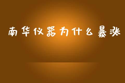 南华仪器为什么暴涨_https://www.apanben.com_股票怎么玩_第1张