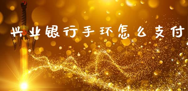 兴业银行手环怎么支付_https://www.apanben.com_股票怎么玩_第1张