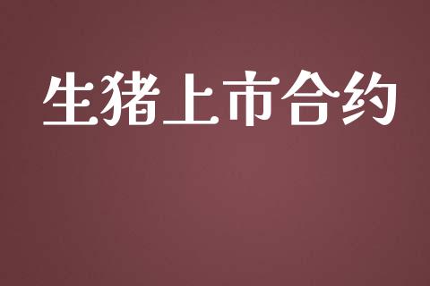 生猪上市合约_https://www.apanben.com_股市指导_第1张