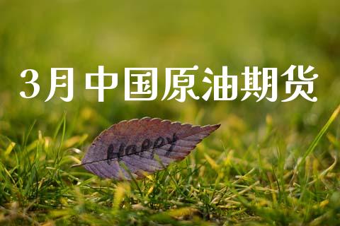 3月中国原油期货_https://www.apanben.com_在线喊单_第1张