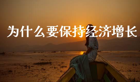 为什么要保持经济增长_https://www.apanben.com_财经资讯_第1张