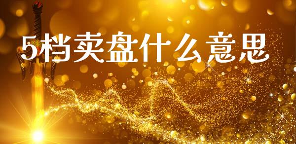 5档卖盘什么意思_https://www.apanben.com_股市指导_第1张