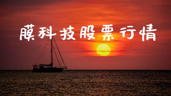 膜科技股票行情_https://www.apanben.com_股市指导_第1张