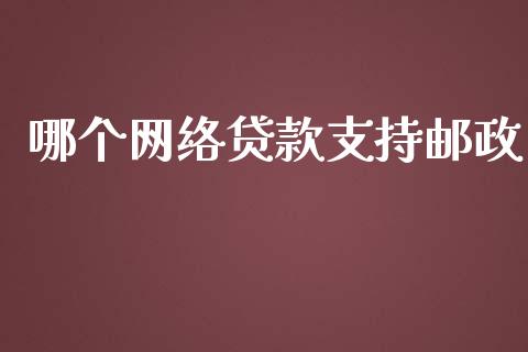 哪个网络贷款支持邮政_https://www.apanben.com_股票怎么玩_第1张