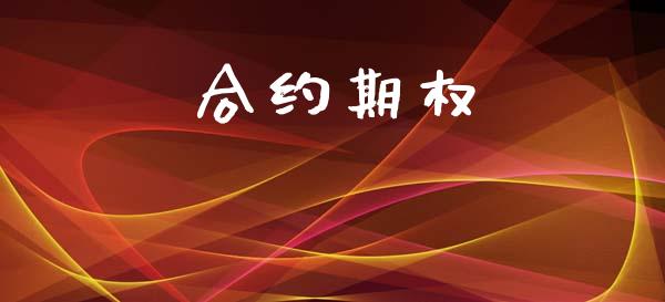 合约期权_https://www.apanben.com_在线喊单_第1张